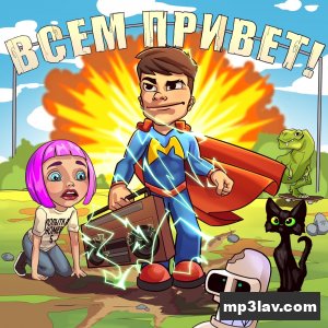Мэвл — Попытка номер 5